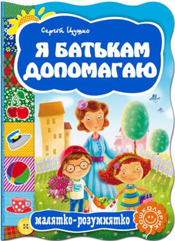 Малятко-розумнятко. Я батькам допамогаю