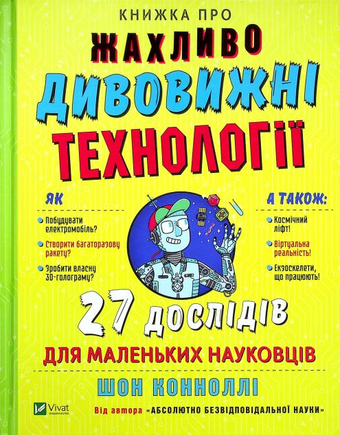 Книга Книжка про жахливо дивовижні технології. 27 експериментів...