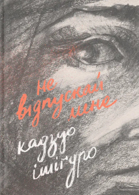 Не відпускай мене