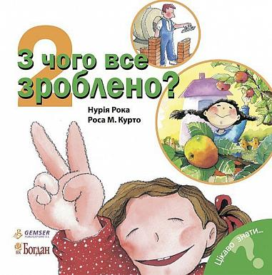 Цікаво знати. З чого все зроблено?