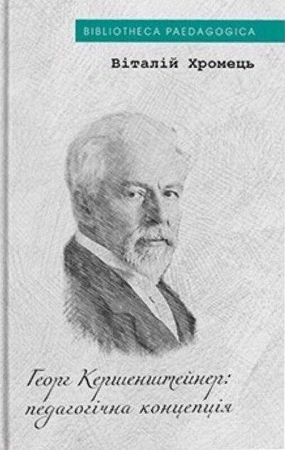 Георг Кершенштайнер: педагогічна концепція — 
