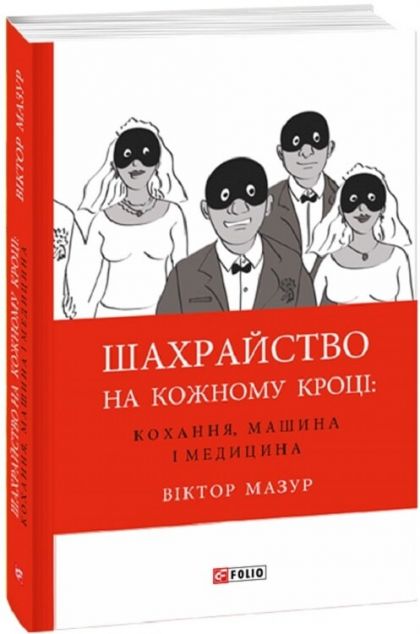 Шахрайство на кожному кроці. Кохання, машина і медицина