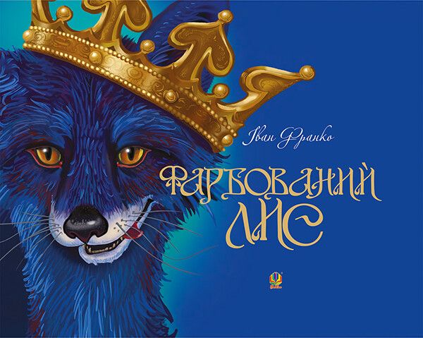 Фарбований лис