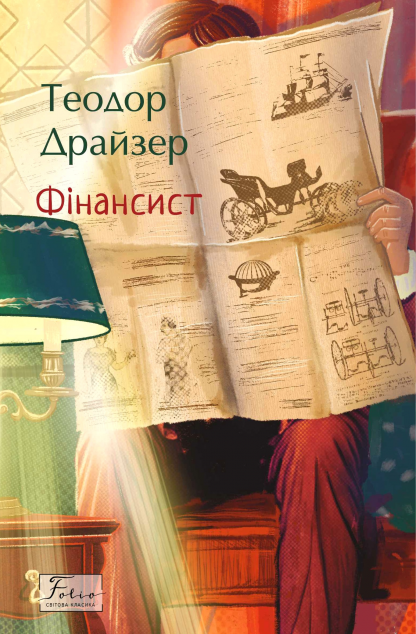 Фінансист (Трилогія бажання #1) - Folio. Світова класика