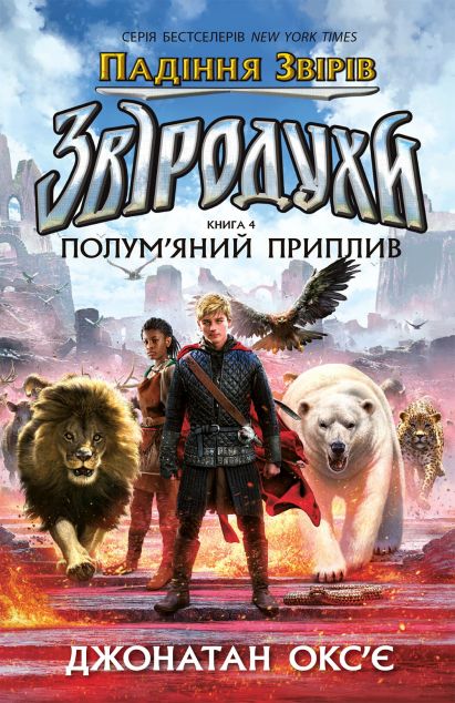 Полум'яний приплив (Звіродухи #11, Звіродухи. Падіння...
