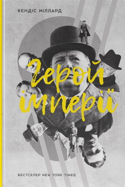 Герой імперії