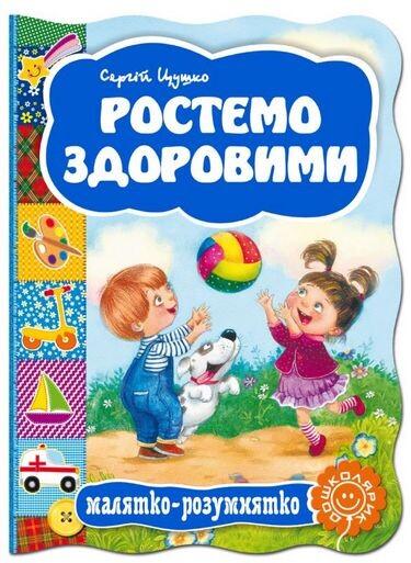 Ростемо здоровими. Малятко-розумнятко — 