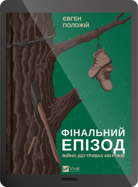 Електронна книга «Фінальний епізод (війни, що триває 400 років)»
