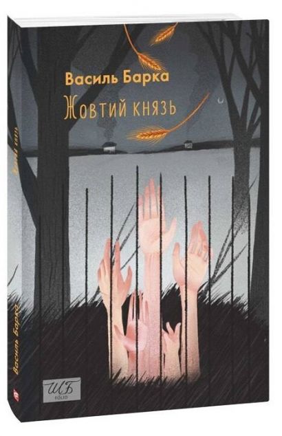 Жовтий князь — 