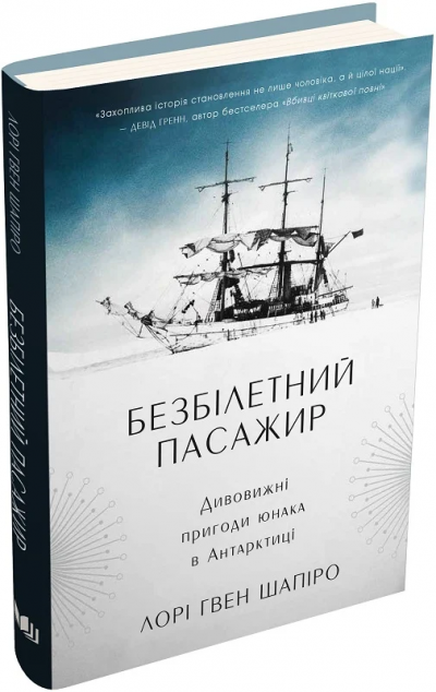 Безбілетний пасажир. Дивовижні пригоди юнака в Антарктиці