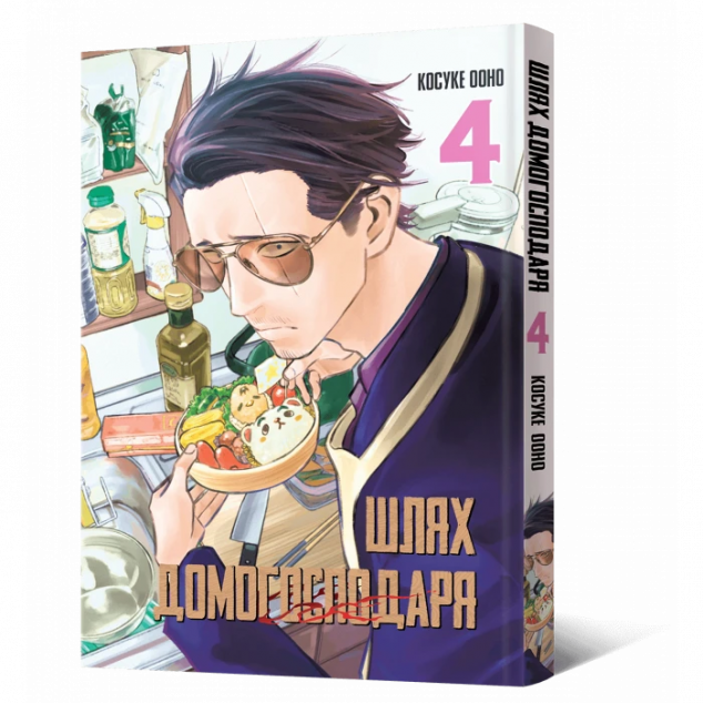 Шлях домогосподаря. Том 4