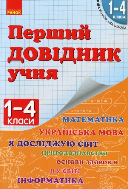 Перший довідник учня. 1–4 класи