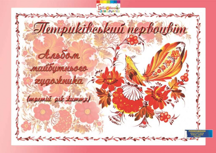 Петриківський первоцвіт. Альбом майбутнього художника....