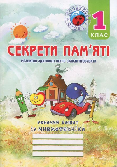 Секрети пам'яті. Робочий зошит з мнемотехніки. 1 клас