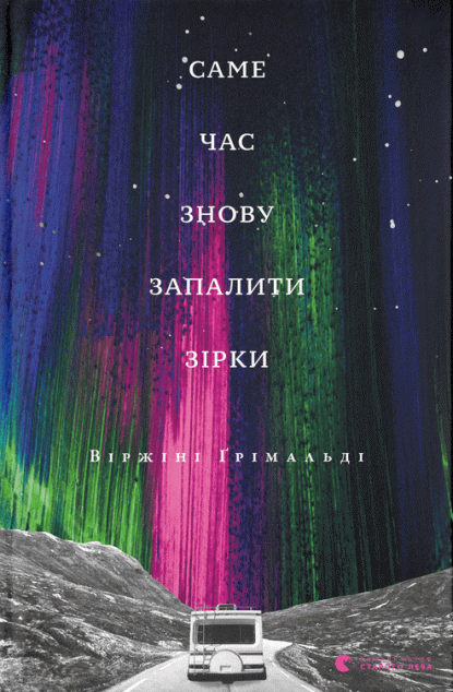 Саме час знову запалити зірки