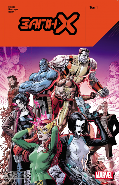 Загін X. Том 1