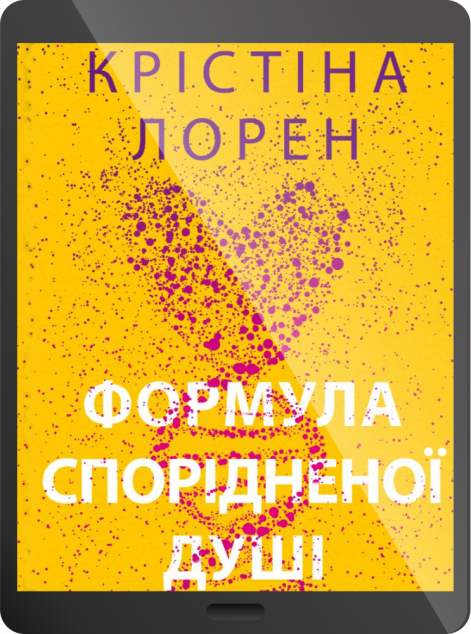 Електронна книга «Формула спорідненої душі»