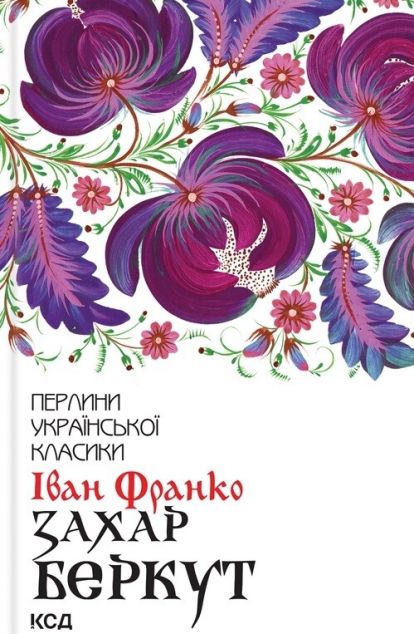 Захар Беркут — 