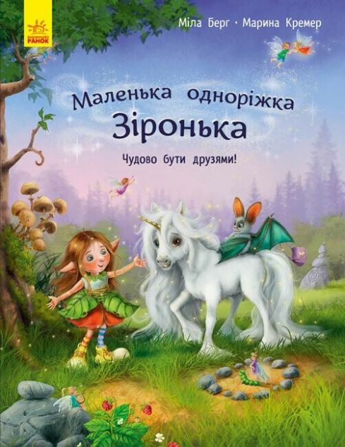 Чудово бути друзями! (Маленька одноріжка Зіронька #1)