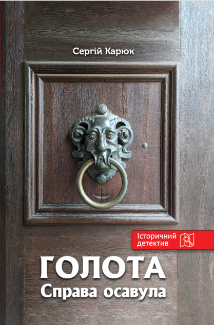 Голота. Справа осавула — 