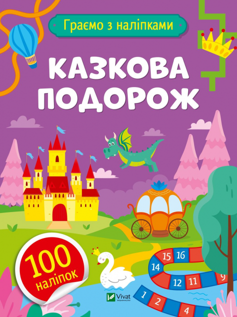 Казкова подорож