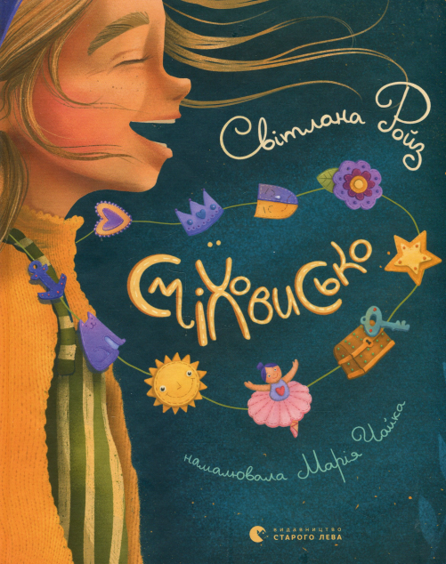 Сміховисько