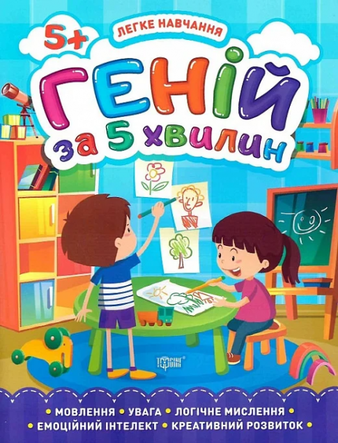 Легке навчання. Геній за 5 хвилин. Від 5 років