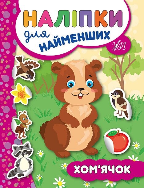 Наліпки для найменших. Хом’ячок — Книги з наліпками