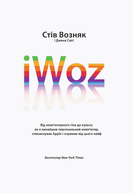 iWoz. Від комп'ютерного ґіка до культу
