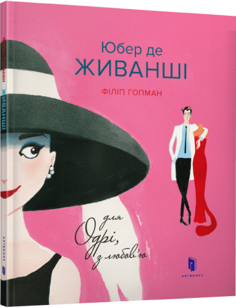 Юбер де Живанші. Для Одрі, з любов’ю