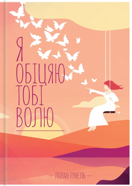 Я обіцяю тобі волю