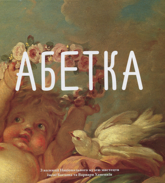 Абетка з колекції Національного музею мистецтв