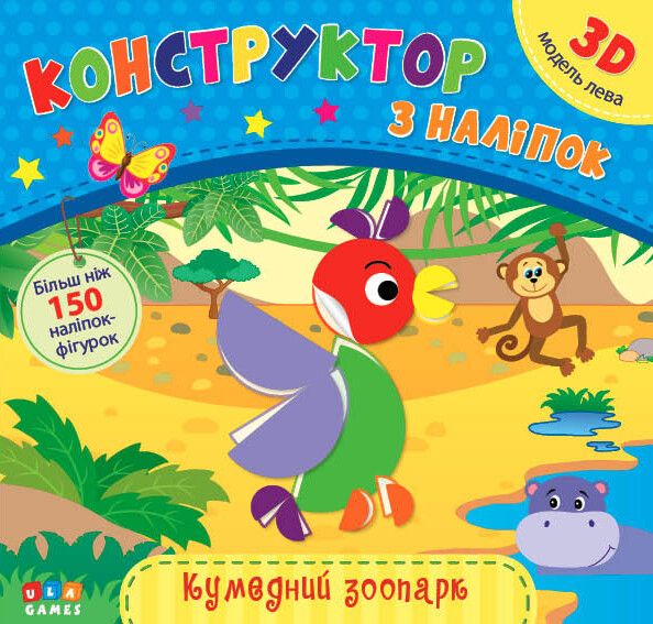 Конструктор з наліпок. Кумедний зоопарк — Книги з наліпками