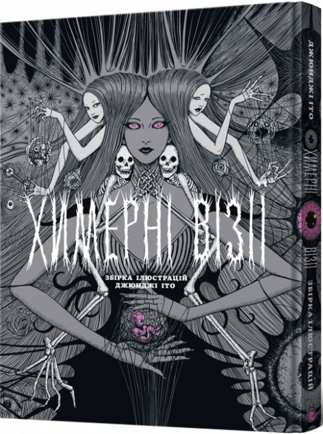 Химерні візії