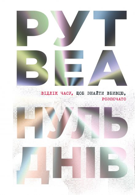 Нуль днів — 