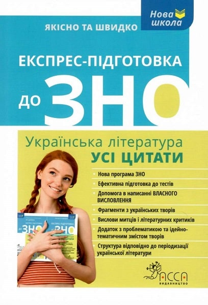 Експрес-підготовка до ЗНО. Українська література. Усі...
