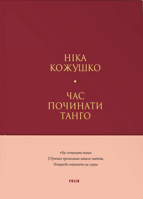 Час починати танго — 