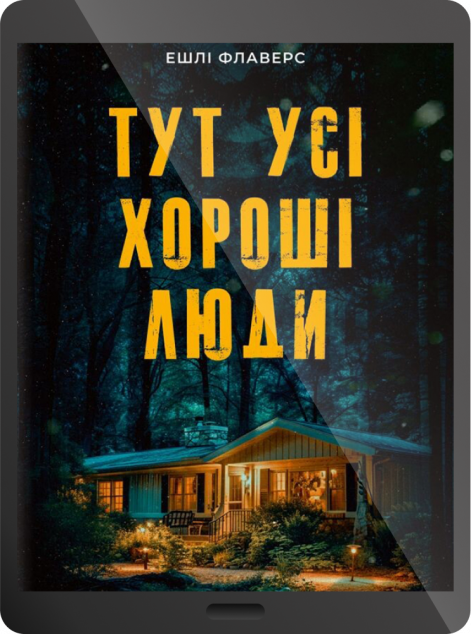 Електронна книга «Тут усі хороші люди» — 