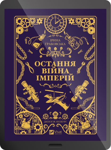 Електронна книга «Остання війна імперій»