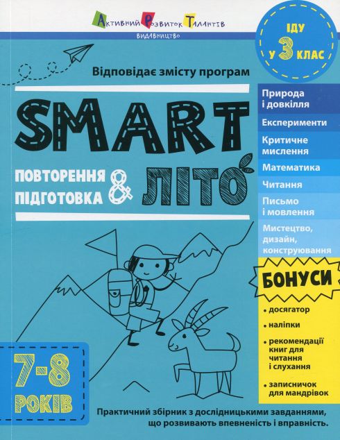 SMARTліто. Іду у 3 клас. Оновлене видання