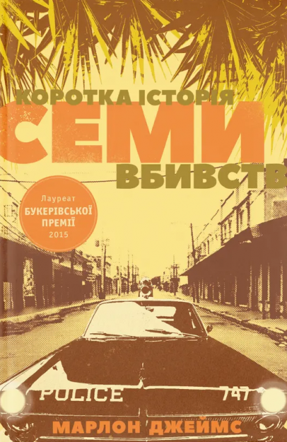 Коротка історія семи вбивств