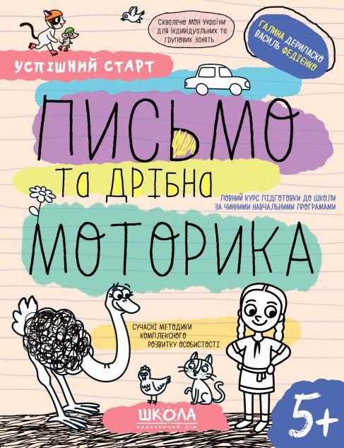 Успішний старт. Письмо та дрібна моторика