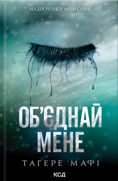 Об'єднай мене — 