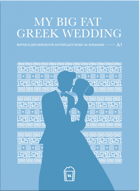 Воркбук My Big Fat Greek Wedding (A1)