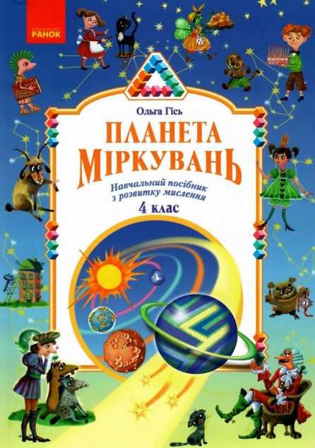 Планета міркувань. 4 клас