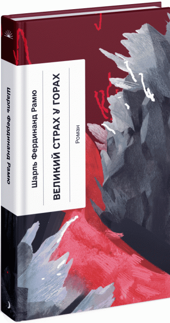 Великий страх у горах