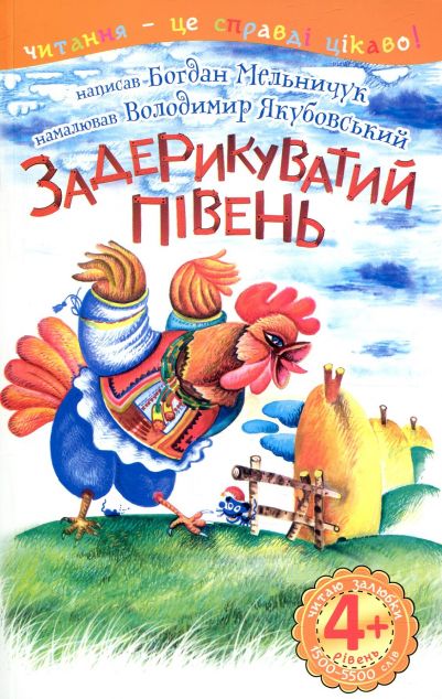 Задерикуватий півень. Читаю залюбки. 4рівень