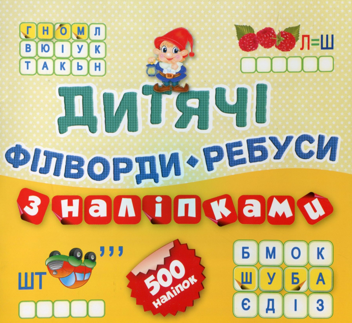 Дитячі філворди-ребуси. Гномик. 500 наліпок