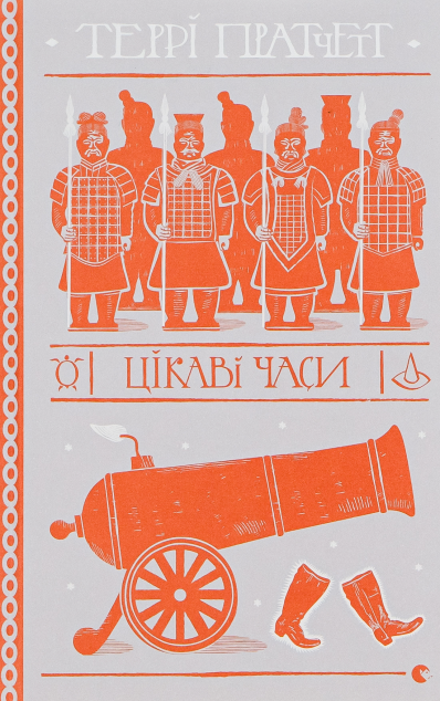 Цікаві часи