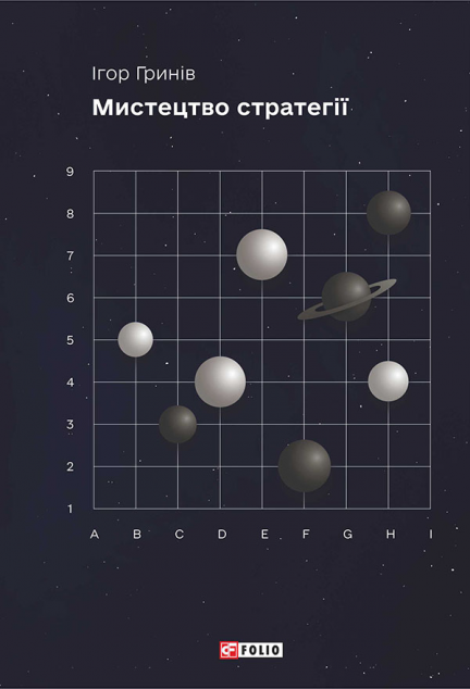 Мистецтво стратегії